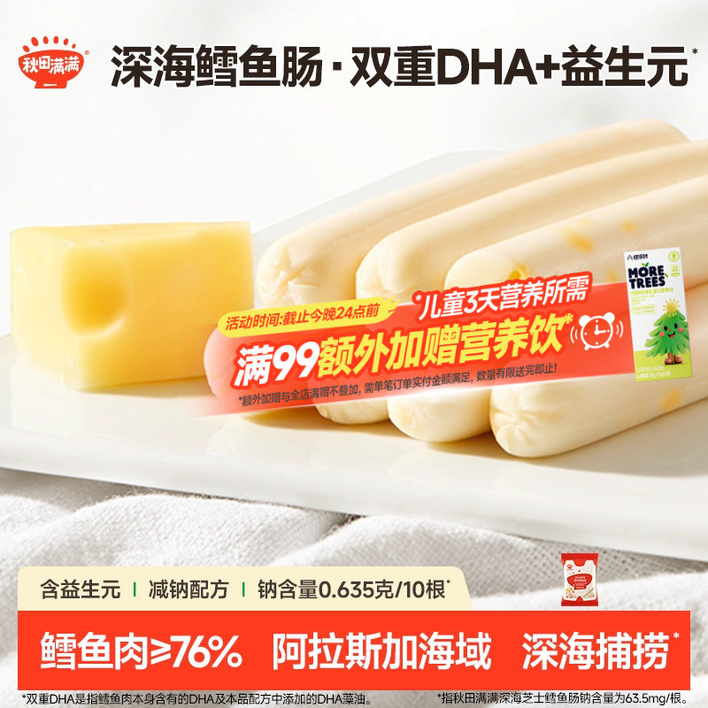 秋田满满DHA深海鳕鱼肠 无添加食用盐零食送儿童宝宝婴幼儿食谱
