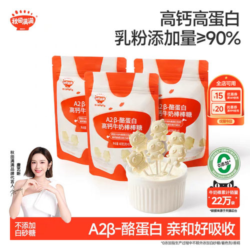 秋田满满高钙牛奶棒棒糖儿童零食牛乳棒奶片，送婴幼儿宝宝辅食谱