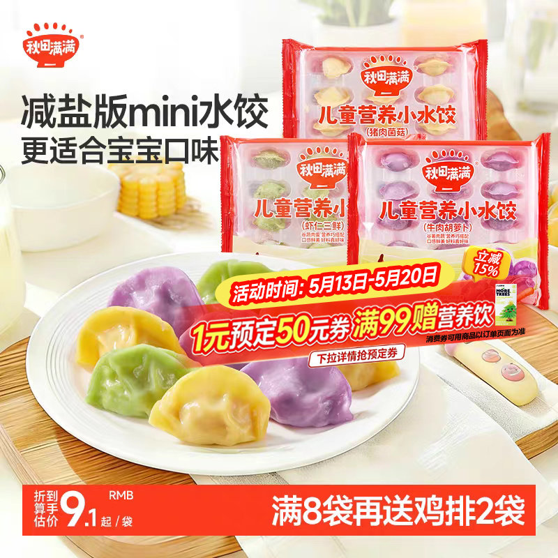 秋田满满儿童小水饺虾仁三鲜牛肉胡萝卜猪肉菌菇营养饺子早餐速食