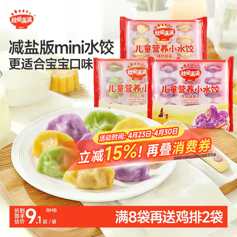 秋田满满儿童小水饺虾仁三鲜牛肉胡萝卜猪肉菌菇营养饺子早餐速食