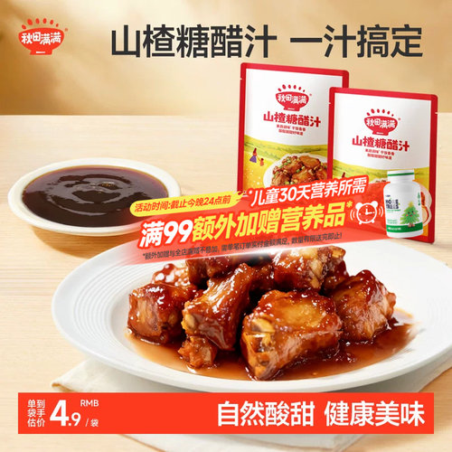 秋田满满山楂糖醋汁糖醋排骨酱汁