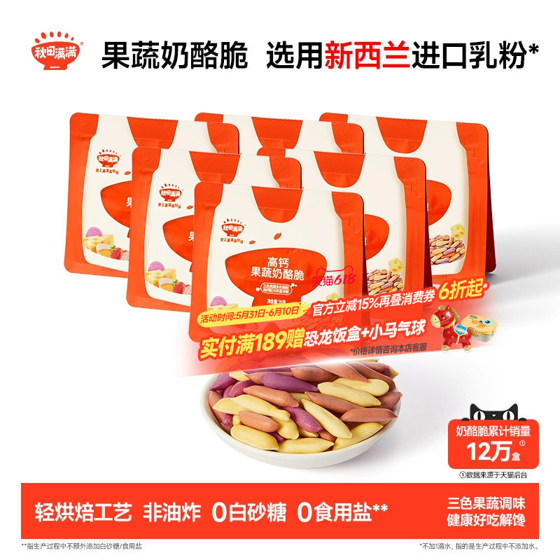 秋田满满果蔬奶酪脆6袋