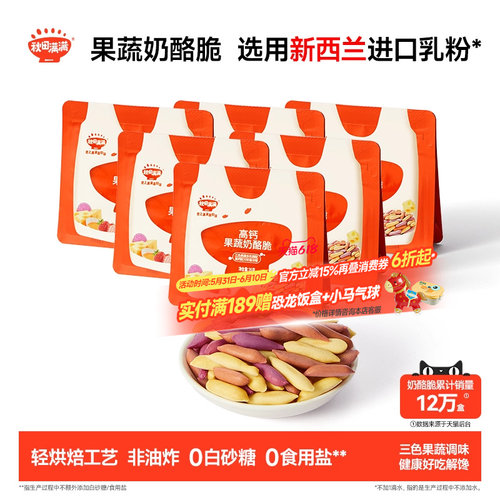 秋田满满果蔬奶酪脆6袋