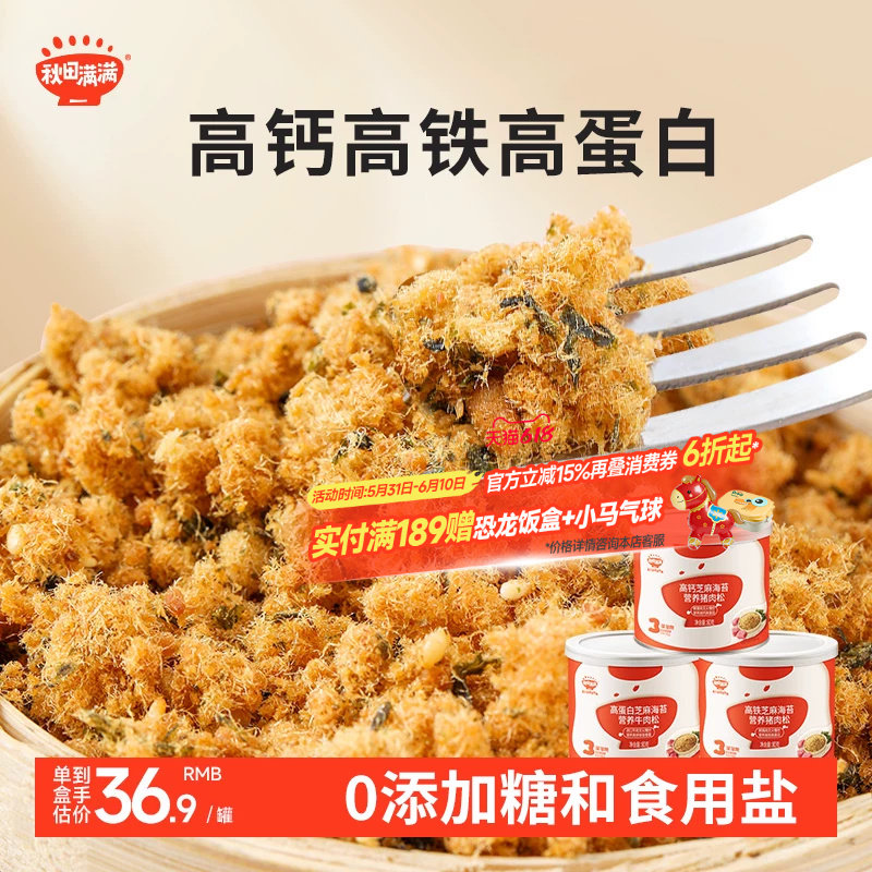 秋田满满芝麻海苔肉松无味精添加拌饭肉酥送宝宝婴幼儿童辅食食谱