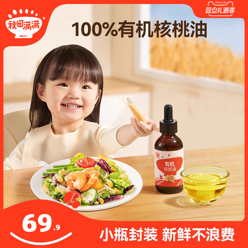 秋田满满有机核桃油牛油果油辅食油宝宝婴儿