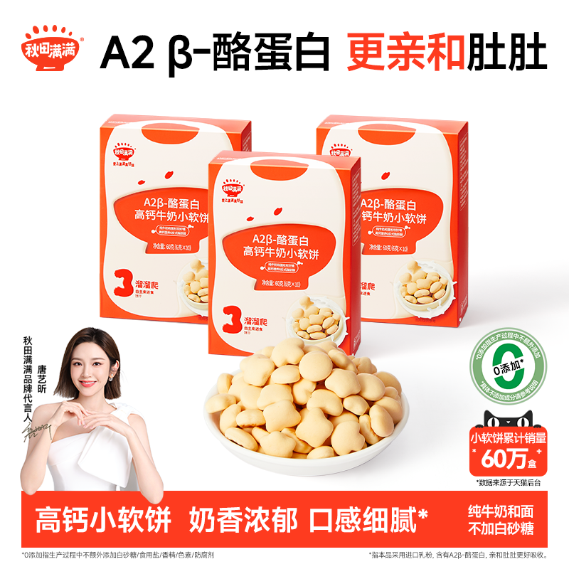 秋田满满高钙牛奶小软饼干无食用盐添加零食,送宝宝婴儿辅食食谱,婴童食品,磨牙棒,淘宝优惠券,粉丝福利购,淘宝优惠卷