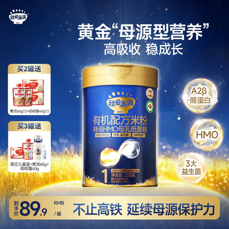 秋田满满星耀蓝罐有机配方米粉HMO+A2β酪蛋白高铁米糊婴幼儿辅食