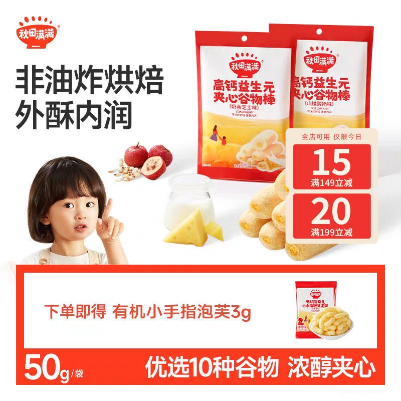 秋田满满高钙益生元夹心谷物棒儿童零食非油炸不加白砂糖,婴童食品,宝宝饼干,淘宝优惠券,粉丝福利购,淘宝优惠卷