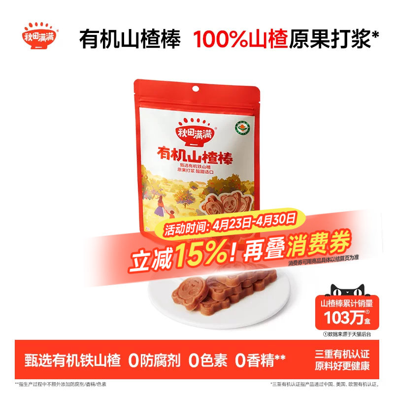 秋田满满有机山楂棒 无添加白砂糖山楂棒棒糖送婴儿宝宝儿童食谱