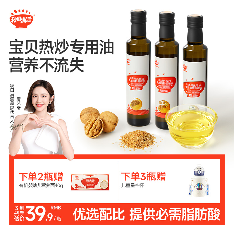 【双11预售付尾款】秋田满满核桃油热炒油亚麻籽油宝宝婴儿辅食油