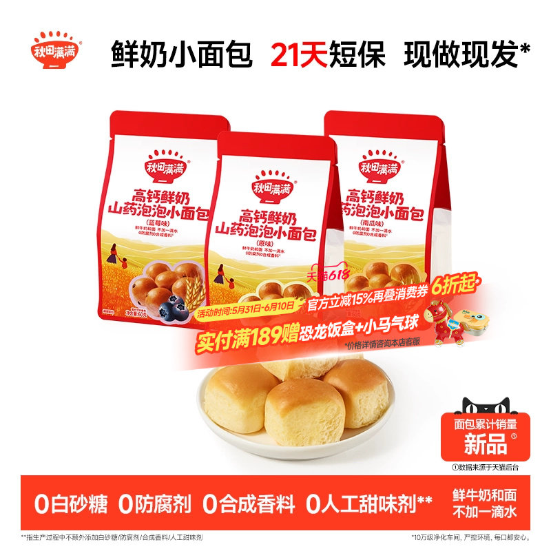 秋田满满鲜奶小面包 短保高钙儿童早餐零食送一岁婴儿宝宝食谱