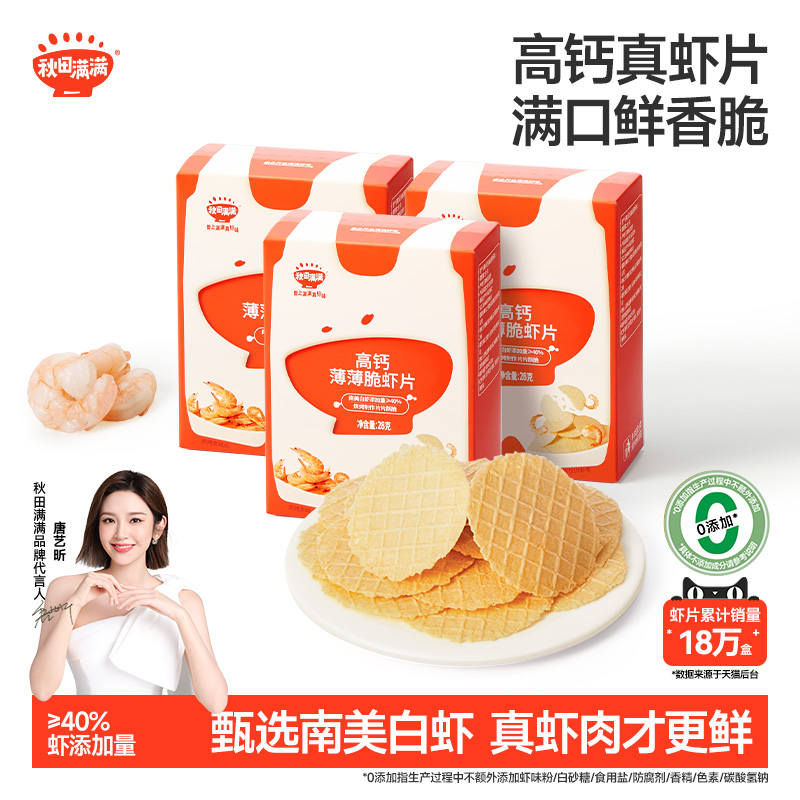 秋田满满虾片儿童零食无食用盐添加儿童饼干高钙薄脆虾片