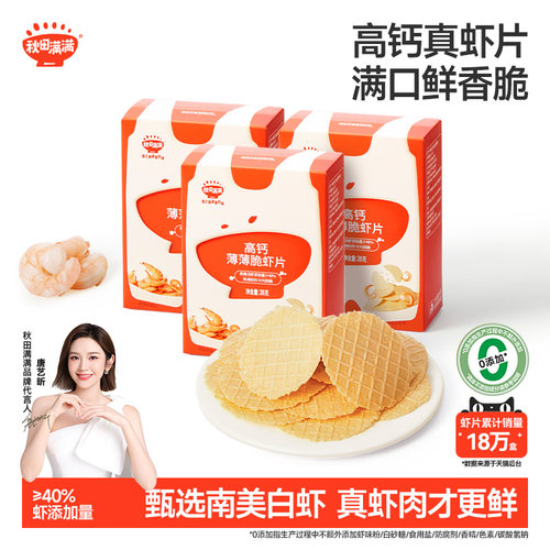 秋田满满虾片儿童零食无食用盐添加儿童饼干高钙薄脆虾片