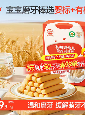 秋田满满婴幼儿有机磨牙棒饼干辅食磨牙饼干高钙磨牙棒6个月以上+