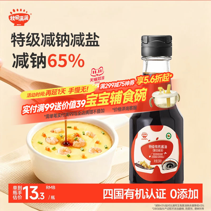 秋田满满有机酱油无糖添加调味料减盐,送宝宝婴儿儿童辅食谱