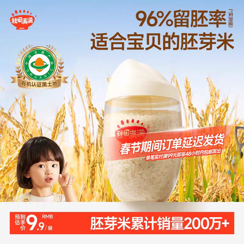 秋田满满有机胚芽米谷物杂粮大米营养粥,送宝宝婴儿幼儿辅食食谱
