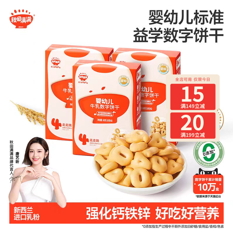 秋田满满婴儿数字饼干 婴幼儿不加白砂糖6个月以上无添加宝宝零食