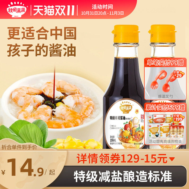 秋田满满特级有机酱油减盐无蔗糖添加调味送宝宝婴儿幼儿童辅食谱高性价比高么？