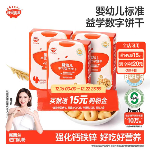 秋田满满婴幼儿牛乳数字饼干