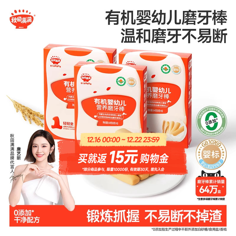 秋田满满婴儿有机磨牙棒 婴幼儿辅食饼干6个月以上无添加宝宝零食