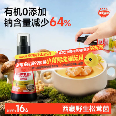 【减钠64%】儿童有机酱油0添加
