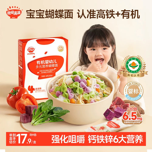 秋田满满有机婴幼儿蝴蝶面