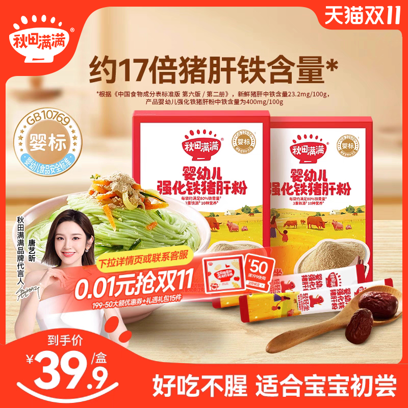 婴幼儿猪肝粉秋田满满