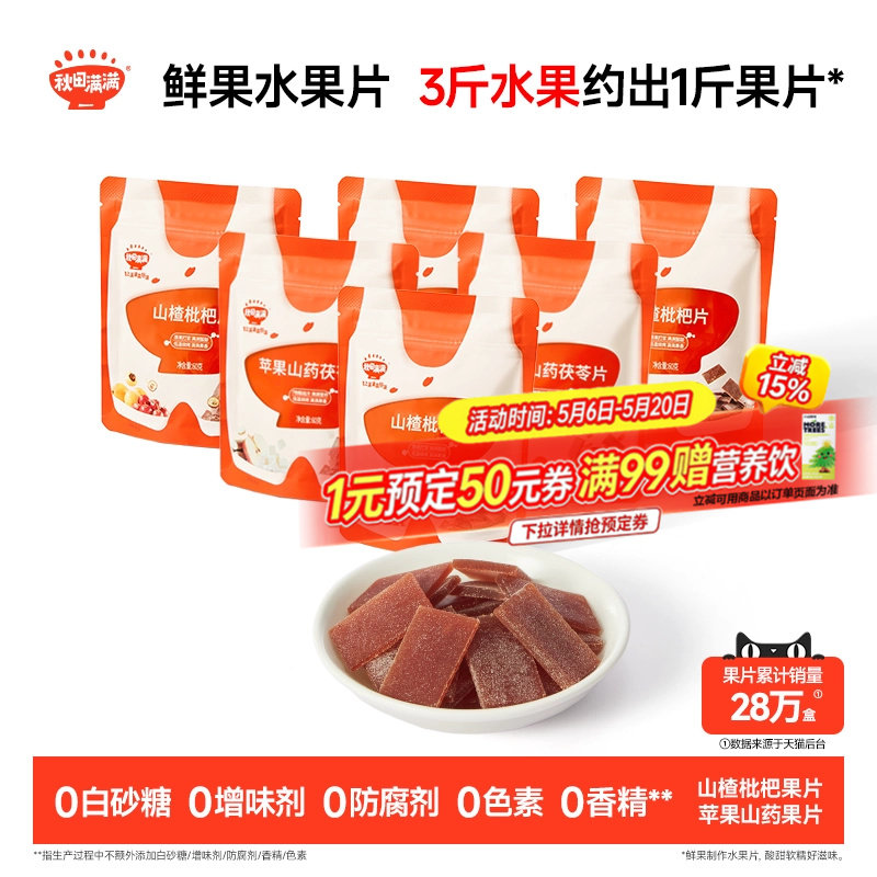 秋田满满山楂枇杷片 无添加白砂糖果片零食送婴幼儿宝宝儿童食谱