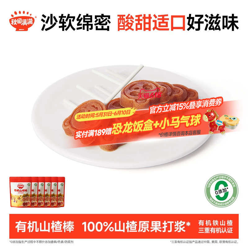 秋田满满有机山楂棒 无添加色素山楂棒棒糖零食送儿童宝宝食谱