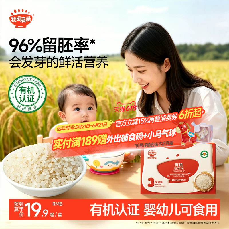 秋田满满有机胚芽米新米杂粮营养粥米,送宝宝婴幼儿儿童辅食食谱