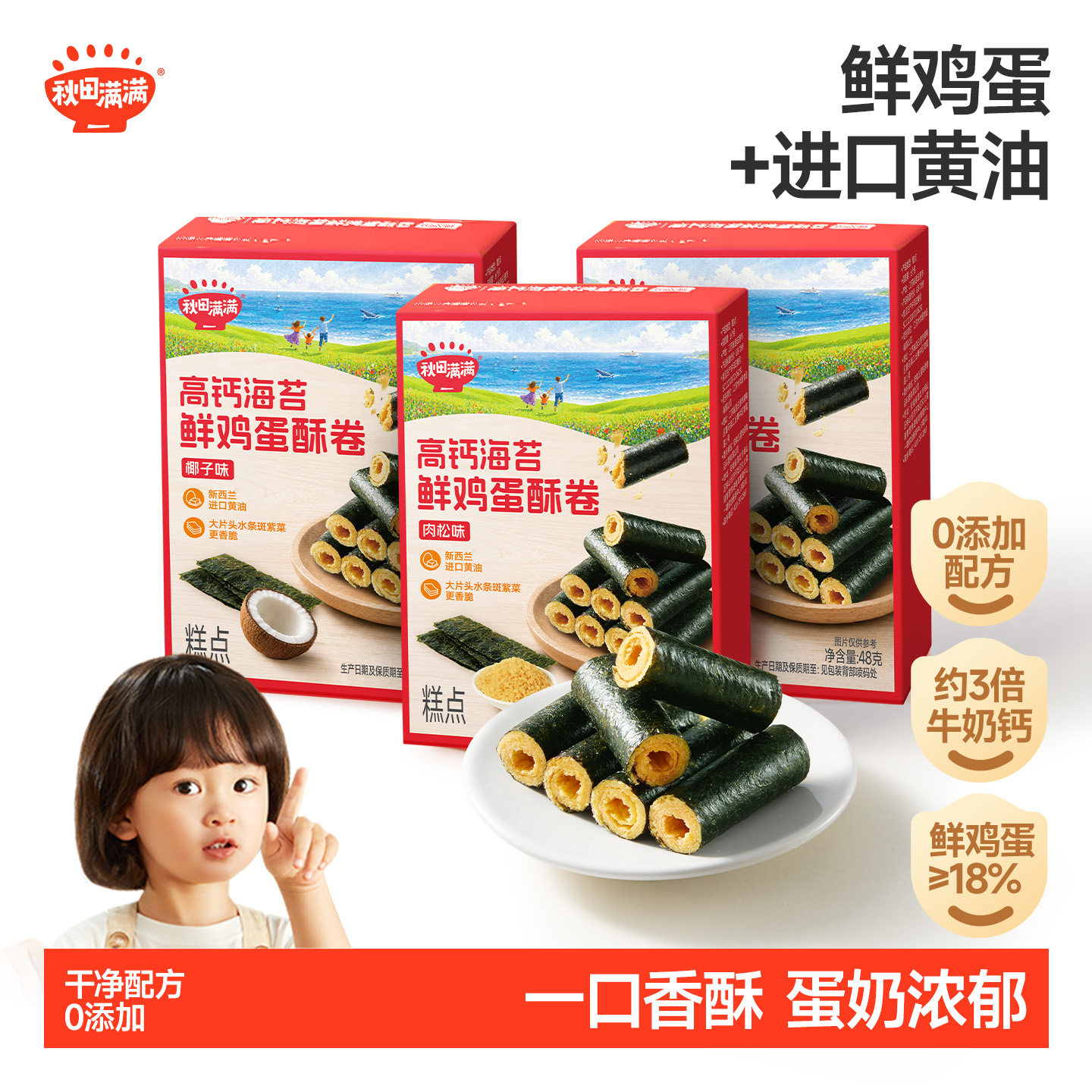 秋田满满海苔鸡蛋卷黄油肉松蛋卷 无添加儿童饼干送婴幼儿辅食谱