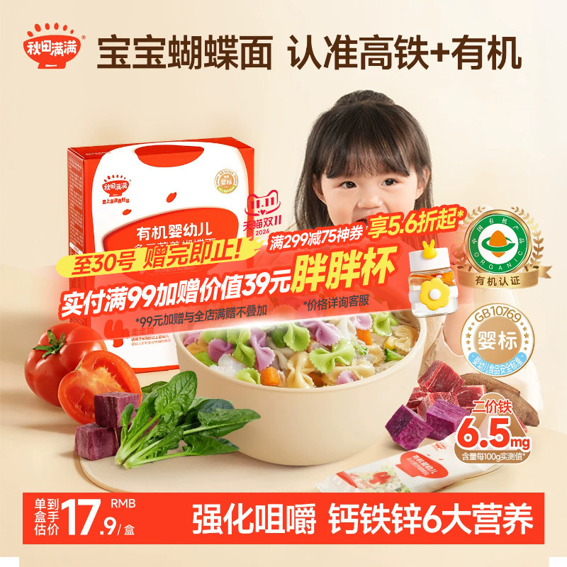 秋田满满宝宝蝴蝶面婴儿无添加盐果蔬有机面条儿童面条婴幼儿辅食