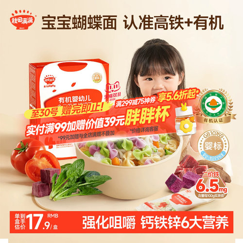 秋田满满有机婴幼儿蝴蝶面