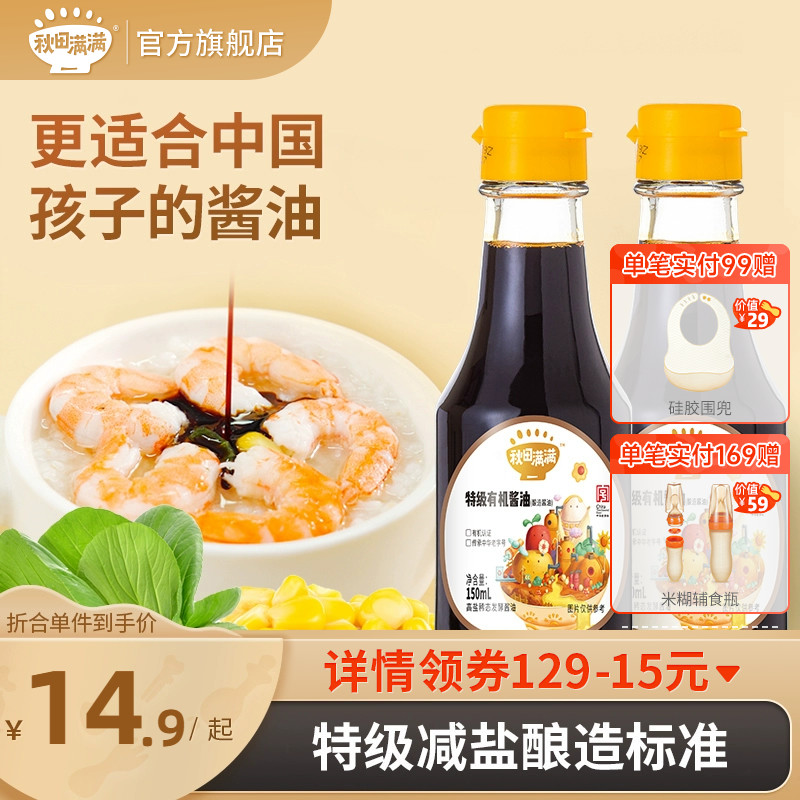 秋田满满特级有机酱油减盐无蔗糖添加调味送宝宝婴儿幼儿童辅食谱属于什么档次？