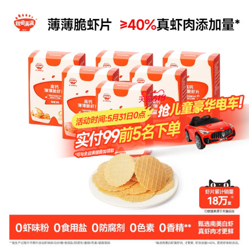 秋田满满薄薄脆虾片6盒