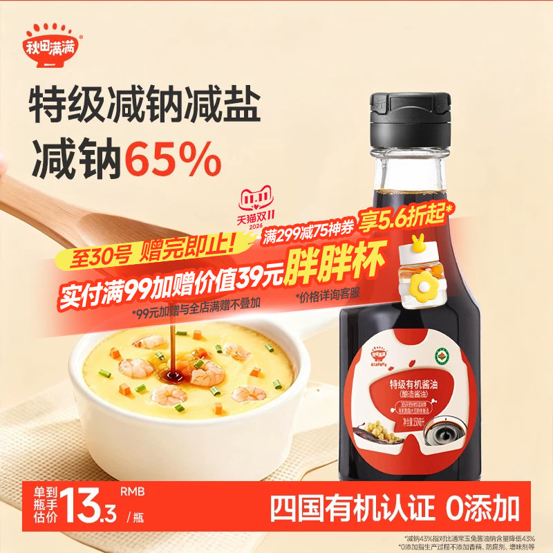 秋田满满有机酱油无糖添加调味料减盐,送宝宝婴儿儿童辅食谱
