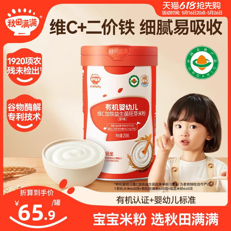 秋田满满有机营养米粉婴幼儿辅食高铁米粉米糊胚芽米粉宝宝辅食