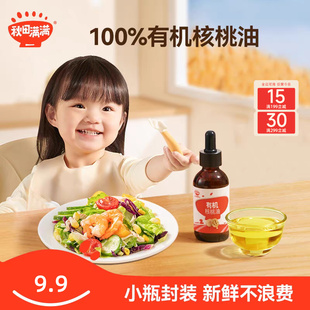 送宝宝婴儿幼儿童辅食用谱 秋田满满有机核桃油亚麻籽油食用