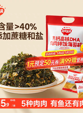 秋田满满海苔碎拌饭料无添加食盐补零食肉松钙送宝宝婴儿童辅食谱