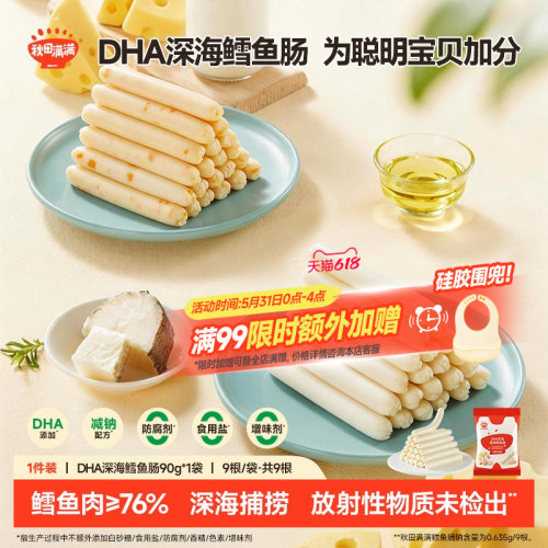 秋田满满DHA深海鳕鱼肠减钠配方
