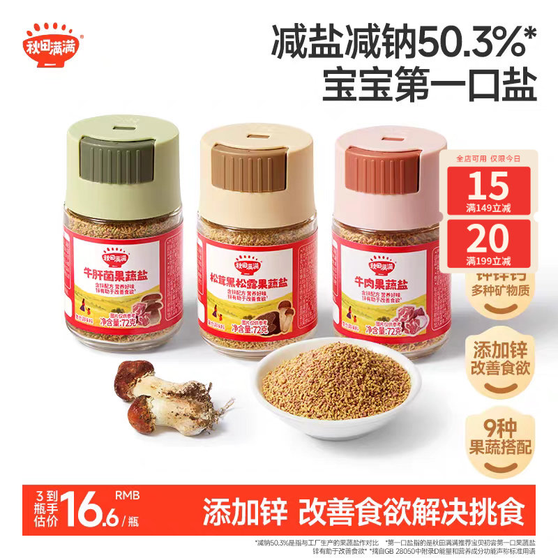 秋田满满果蔬盐调料松茸黑松露拌饭儿童用食用盐送婴儿一岁辅食谱,婴童食品,调料,淘宝优惠券,粉丝福利购,淘宝优惠卷