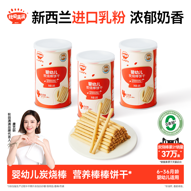 秋田满满婴儿炭烧棒 婴幼儿磨牙饼干6个月以上无添加宝宝零食