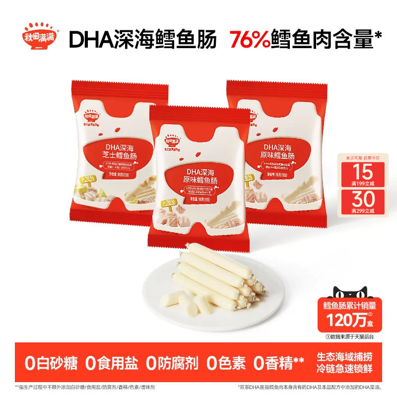 秋田满满深海鳕鱼肠 儿童零食无添加色素送婴幼儿宝宝辅食谱