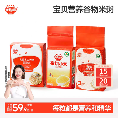 秋田满满有机胚芽米谷物杂粮营养粥米大米，送宝宝婴幼儿辅食谱