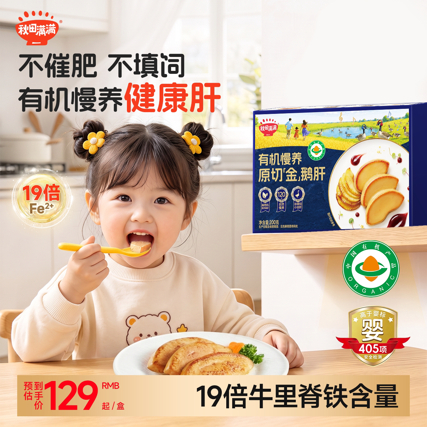 秋田满满有机鹅肝辅食宝宝