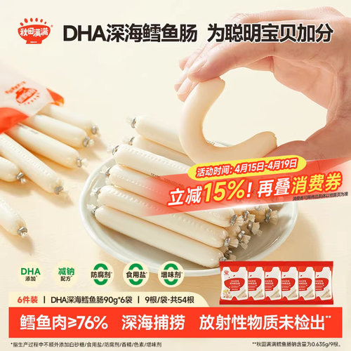 秋田满满DHA深海鳕鱼肠减钠