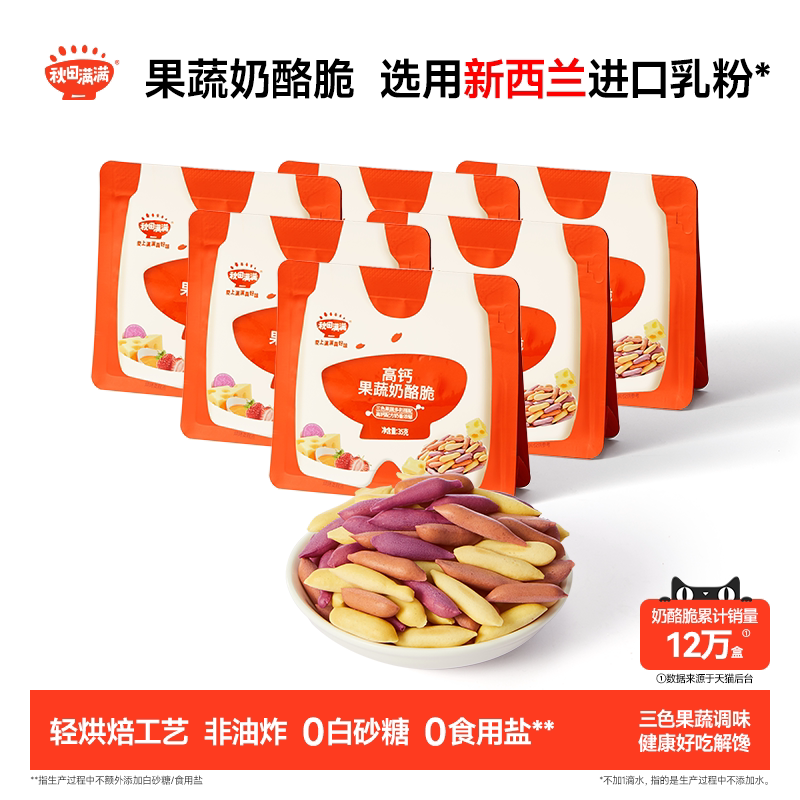 秋田满满果蔬奶酪脆 无添加食用盐零食饼干_送宝宝儿童辅食谱