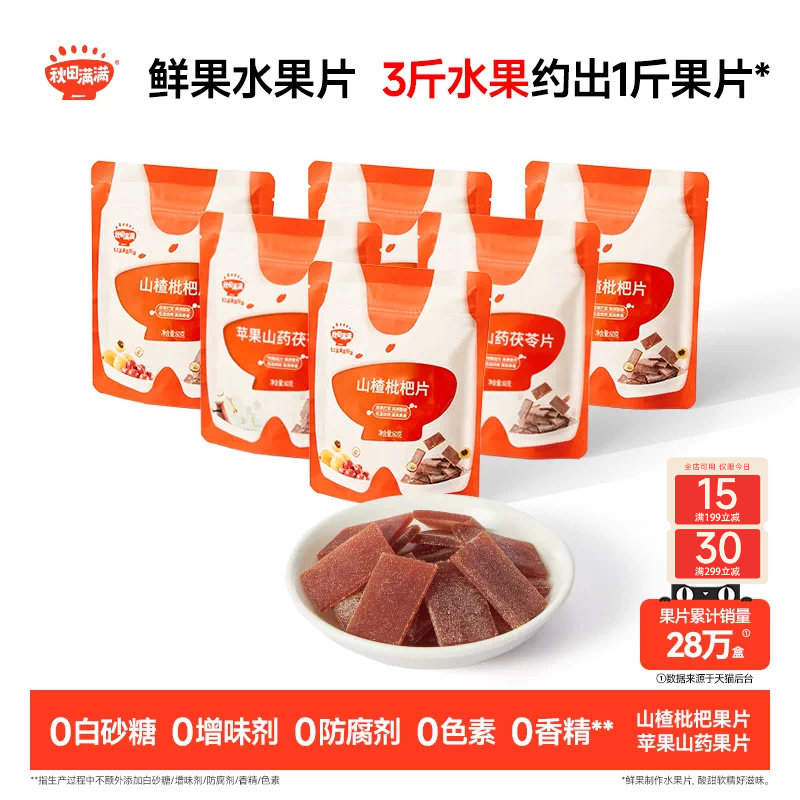 秋田满满山楂枇杷片 无添加白砂糖果片零食送婴幼儿宝宝儿童食谱