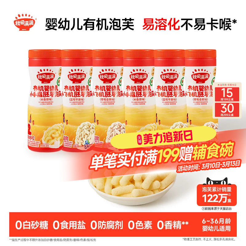秋田满满婴幼儿有机泡芙 婴儿手指泡芙条6个月以上无添加宝宝零食
