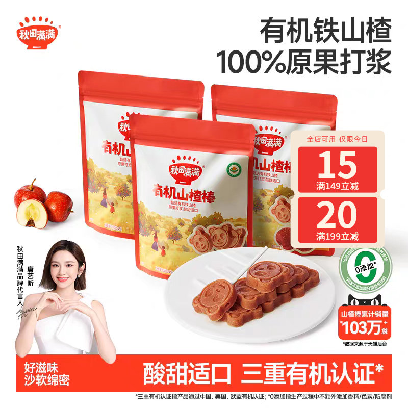 秋田满满有机山楂棒棒糖无食盐添加儿童零食水果条果棒健康零食